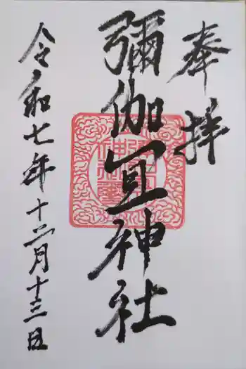 彌伽宜神社の御朱印 2025年12月