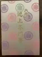 池上本門寺(東京都)