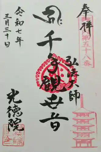 光徳院の御朱印