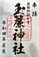 玉簾神社の御朱印
