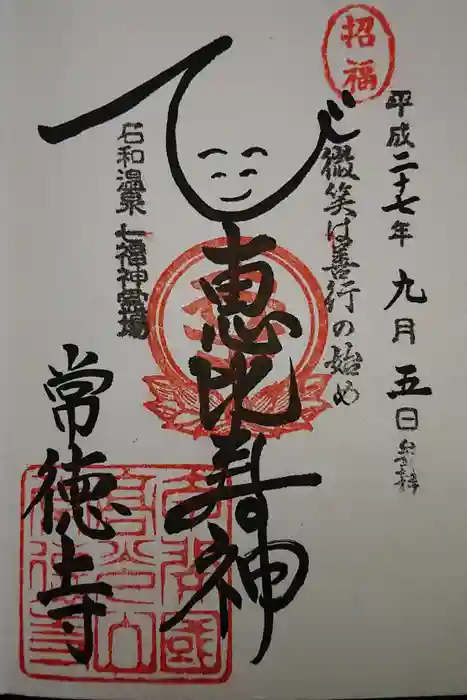 常徳寺の御朱印