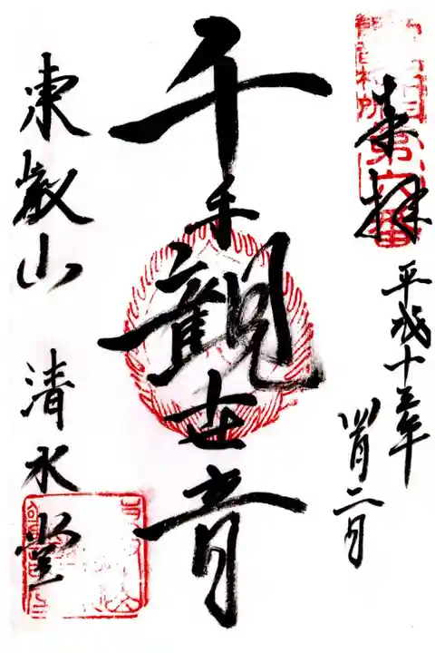 清水観音堂の御朱印