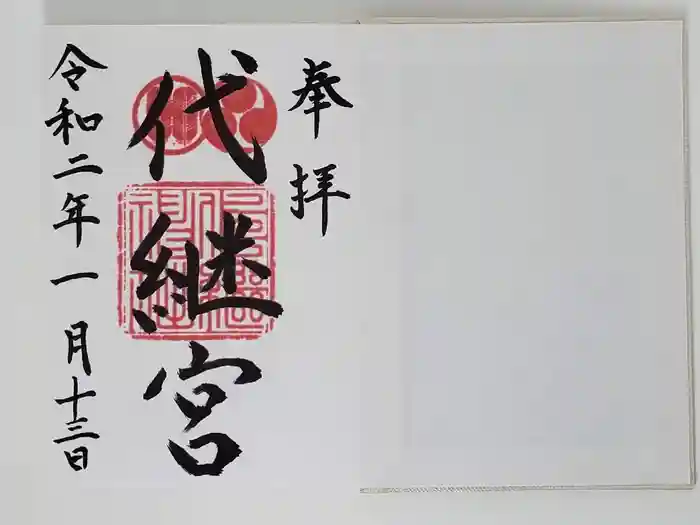 代継宮の御朱印