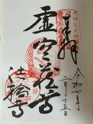 法輪寺(京都府)