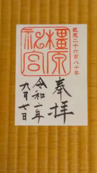 橿原神宮の御朱印