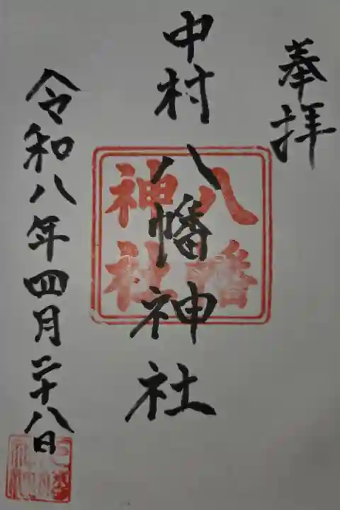 豊玉氷川神社にて拝受