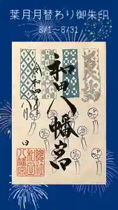總社 和田八幡宮の御朱印 2022年08月01日(月)〜(2022年07月24日(日) 21時17分01秒投稿)