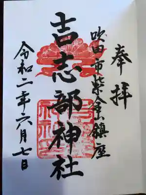 吉志部神社の御朱印