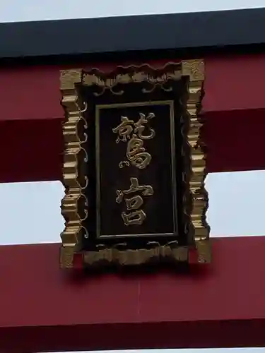 鷲神社のその他建物