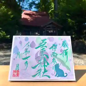 吾妻神社の御朱印 2025年06月09日(月)〜(2025年06月15日(日) 13時38分11秒投稿)