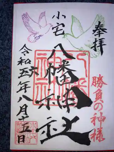 小宅八幡神社の御朱印