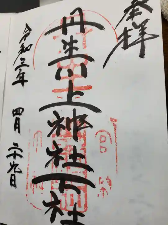 丹生川上神社(下社)の御朱印