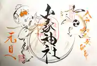 山家神社の御朱印