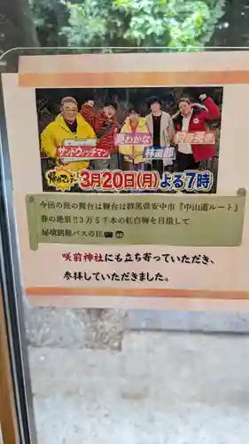 咲前神社(群馬県)