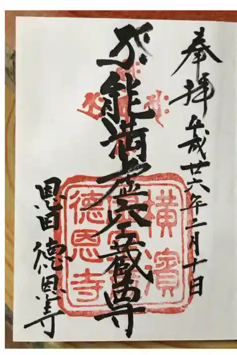 徳恩寺の御朱印