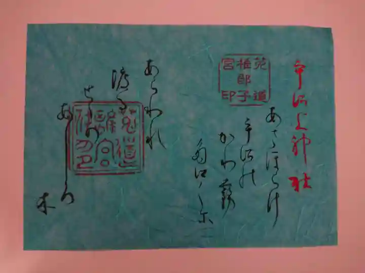 宇治上神社の御朱印