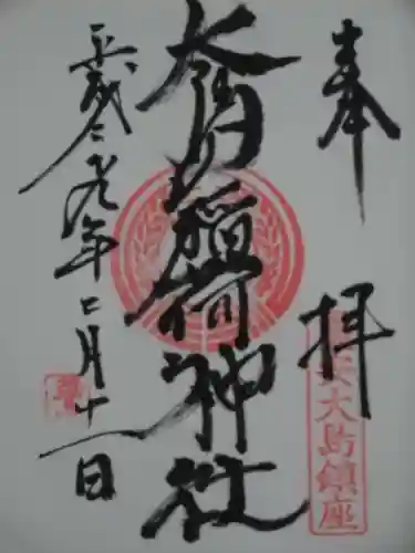 大島稲荷神社の御朱印
