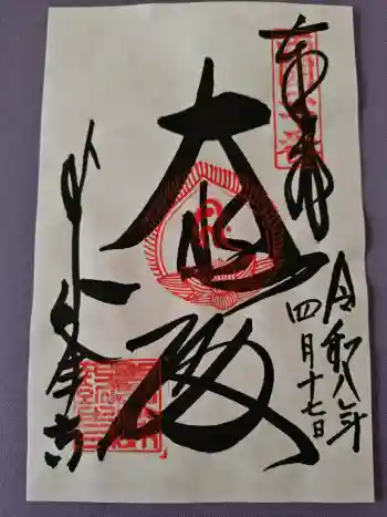 善峯寺の御朱印 2026年04月