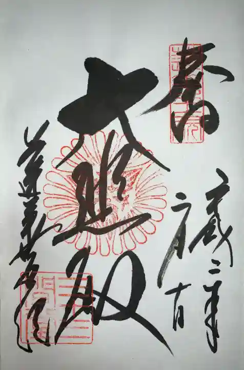 蓮華王院(三十三間堂)の御朱印