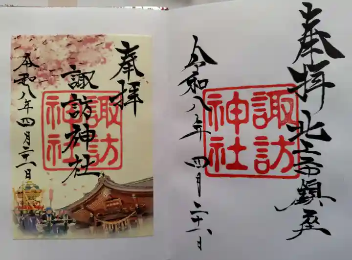 諏訪神社の御朱印