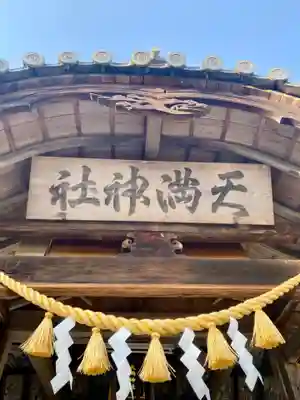 若狭野天満神社のその他建物