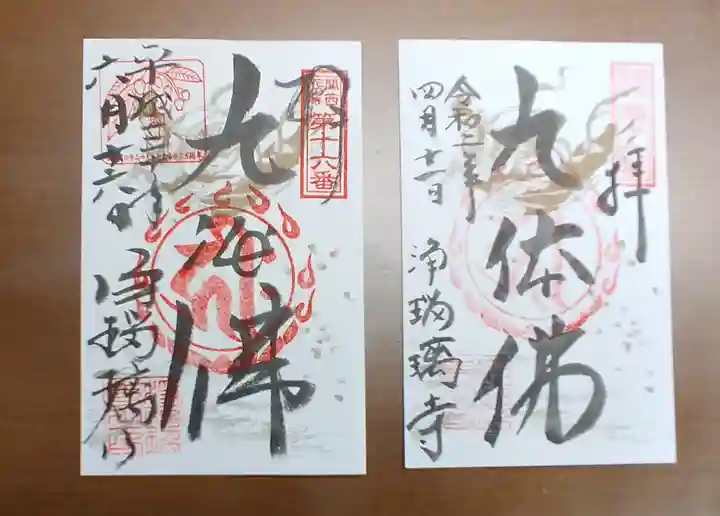 浄瑠璃寺の御朱印