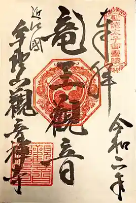 新しいご朱印は寺紋に双竜。
竜王町の町名は、東西二つの竜王山に挟まれていることから命名されています。当山の本尊である観音さまは、八大龍王を従えていることでも知られています。