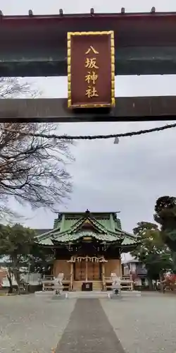 八坂神社(神奈川県)