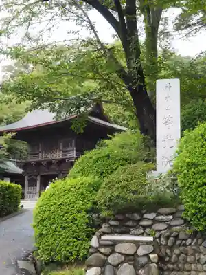 等覚院の山門・神門