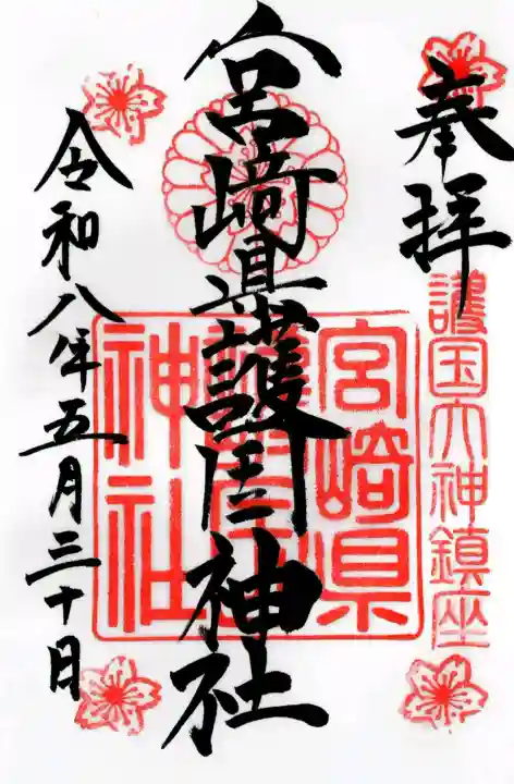 宮崎神宮の御朱印