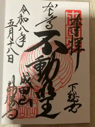 成田山新勝寺の御朱印