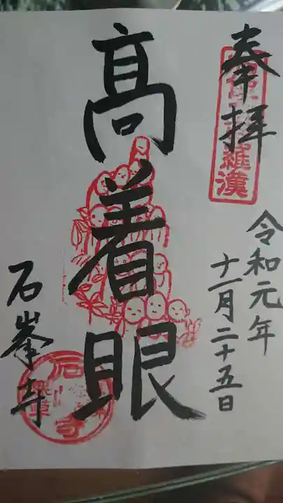 石峯寺の御朱印