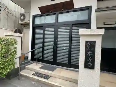 本芳寺の{uncategorized: "未分類", other: "その他", undefined: "問題あり", building: "その他建物", grave: "お墓", sacred_gate: "鳥居", guardian: "狛犬", statue: "像", buddha: "仏像", history: "歴史", nature: "自然", garden: "庭園", animal: "動物", pagoda: "塔", temizu: "手水舎", mountain_gate: "山門・神門", sanctuary: "本殿・本堂", subordinate: "末社・摂社", art: "芸術", scenery: "景色", jizo: "地蔵", ema: "絵馬", goshuin: "御朱印", omikuji: "おみくじ", items: "授与品その他", amulet: "お守り", goshuincho: "御朱印帳", eats: "食事", festival: "お祭り", votive_dance: "神楽", shichigosan: "七五三参", wedding: "結婚式", experience: "体験その他", initially: "初詣", around: "周辺", anti_infection: "感染症対策"}