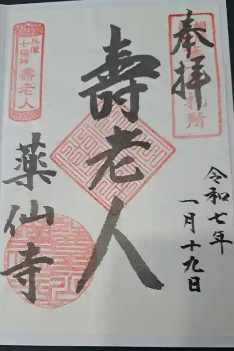 薬仙寺(兵庫七福神)