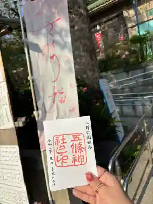 五條天神社の御朱印