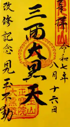 正宝院の御朱印