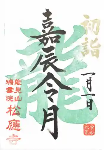 松應寺の御朱印