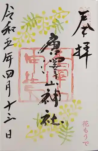 唐澤山神社の御朱印