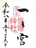 志波彦神社・鹽竈神社の御朱印