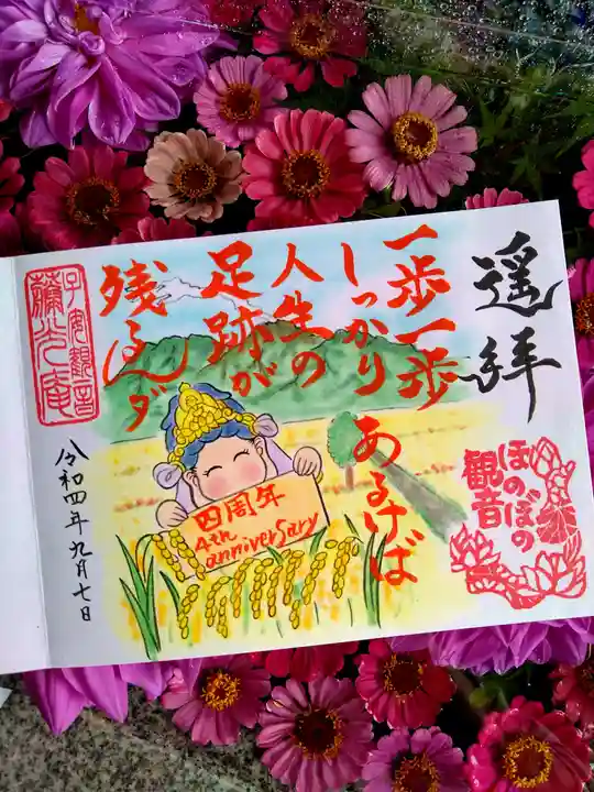 普済寺藤光庵の御朱印