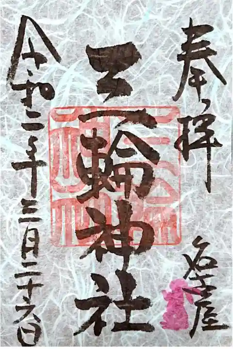 社名の御朱印🐰