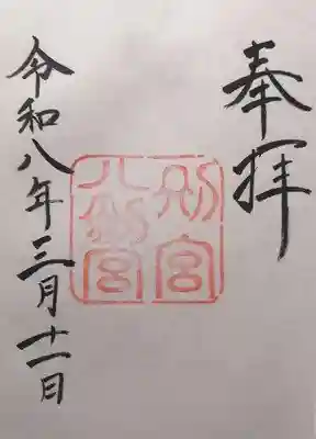 八剣宮（熱田神宮別宮）(愛知県)