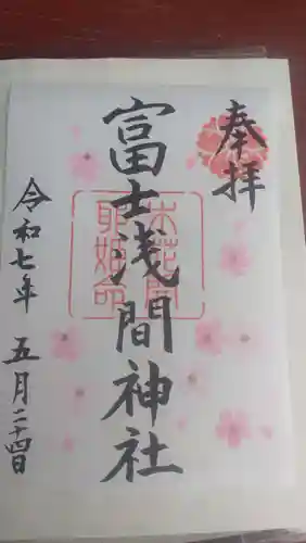 富士浅間神社の御朱印