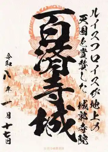 百済寺(滋賀県)