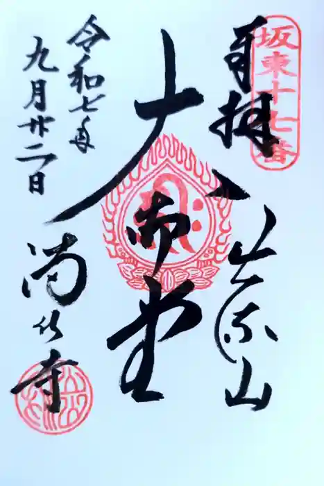 満願寺の御朱印