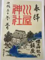 川屋神社(千葉県)