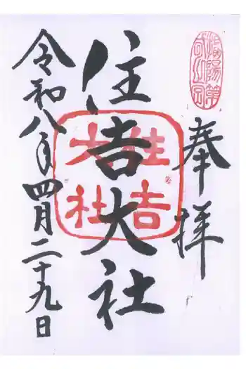 住吉大社の御朱印 2026年04月