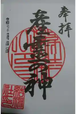結神社の御朱印