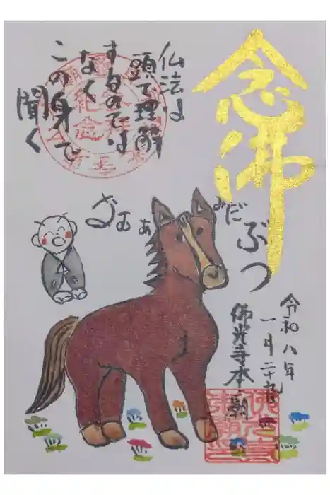 佛光寺本廟の御朱印