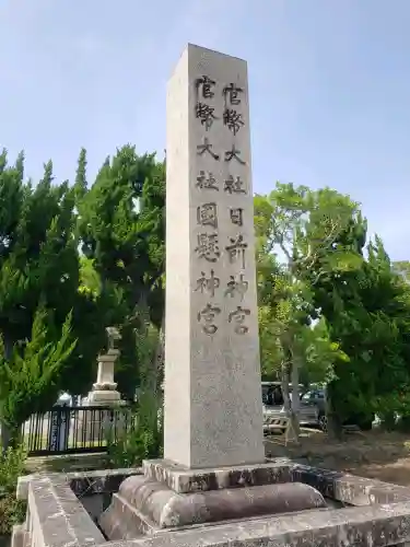 日前神宮・國懸神宮の{uncategorized: "未分類", other: "その他", undefined: "問題あり", building: "その他建物", grave: "お墓", sacred_gate: "鳥居", guardian: "狛犬", statue: "像", buddha: "仏像", history: "歴史", nature: "自然", garden: "庭園", animal: "動物", pagoda: "塔", temizu: "手水舎", mountain_gate: "山門・神門", sanctuary: "本殿・本堂", subordinate: "末社・摂社", art: "芸術", scenery: "景色", jizo: "地蔵", ema: "絵馬", goshuin: "御朱印", omikuji: "おみくじ", items: "授与品その他", amulet: "お守り", goshuincho: "御朱印帳", eats: "食事", festival: "お祭り", votive_dance: "神楽", shichigosan: "七五三参", wedding: "結婚式", experience: "体験その他", initially: "初詣", around: "周辺", anti_infection: "感染症対策"}